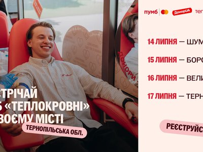 Тернопільщина долучається до донорського руху: до регіону завітає хаб «Теплокровні»