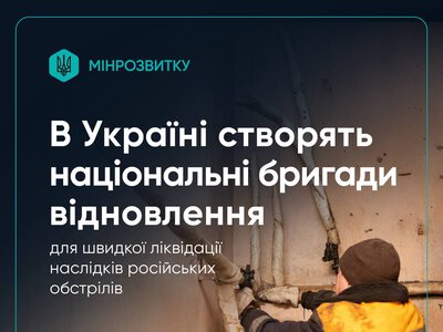 В Україні створять національні бригади відновлення
