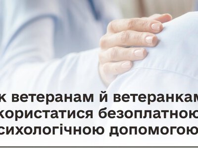 Розкажи ветерану: безоплатна психологічна допомога - як скористатися
