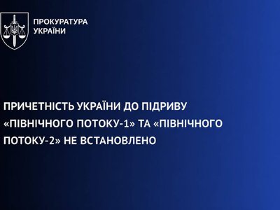 Україна не причетна до підриву «Північних потоків»