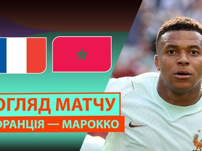 Франція 2:0 Марокко. Відео матчу 09-07-2026. Чемпіонат Світу
