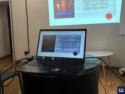 У Чернівцях презентували підлітковий серіал про кібербулінг «Злив»