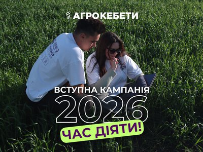 Освіта для відбудови країни: триває набір на магістерську програму «Агрокебети»
