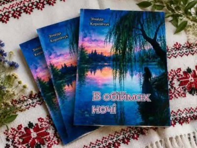 У Зарічному презентували нову книгу Зінаїди Корнійчук «В обіймах ночі»