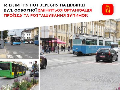 Із 13 липня по 1 вересня на ділянці вул. Соборної зміниться організація проїзду та розташування зупинок