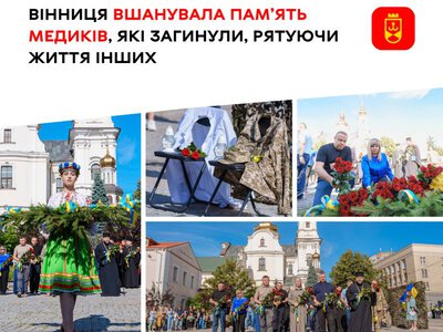 Вінниця вшанувала пам’ять медиків, які загинули, рятуючи життя інших