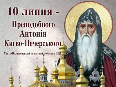 10 липня – Преподобного Антонія Києво-Печерського
