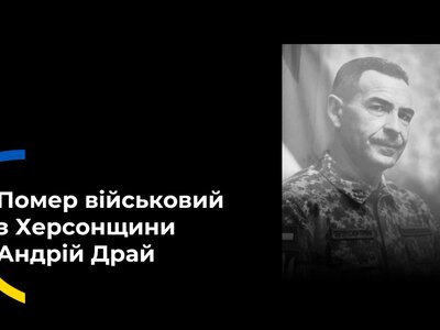  На Херсонщині поховали військового з Нововоронцовської громади Андрія Драя 