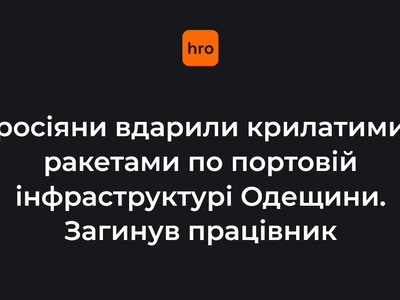 росіяни вдарили крилатими ракетами по портовій інфраструктурі Одещини. Загинув працівник