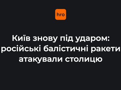 Київ знов атакувала російська балістика. У кількох районах — пожежі, є постраждалі