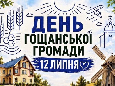 12 липня – День Гощанської територіальної громади