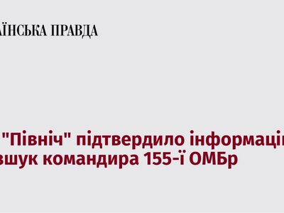 ОК “Північ” офіційно підтвердило розшук командира 155-ї окремої мотопіхотної бригади