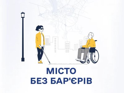  Місто для всіх? Як Тернопіль створює безбар’єрне середовище 