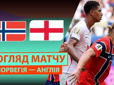 Норвегія 1:2 Англія. Відео матчу 12-07-2026. Чемпіонат Світу