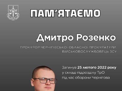 Пам’яті героя: загинув прокурор Дмитро Розенко