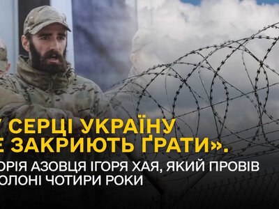 «У серці Україну не закриють ґрати». Історія азовця Ігоря Хая, який провів у полоні чотири роки