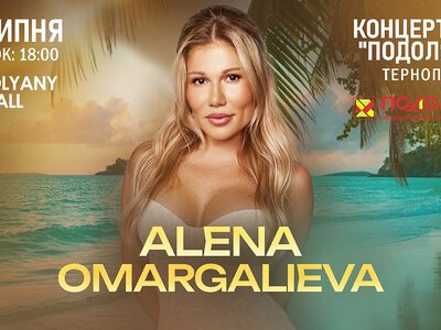 ALENA OMARGALIEVA стане хедлайнером «Razom Summer Fest» у Тернополі