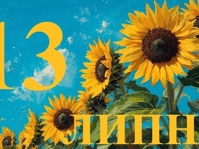 Сьогодні 13 липня 2026: яке свято та день в історії
