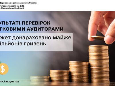 У результаті перевірок податковими аудиторами Миколаївщини в бюджет донараховано майже 890 млн грн