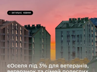 Для ветеранів і родин загиблих військових розширили умови програми «єОселя»