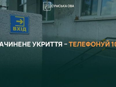 Укриття на Сумщині: штрафи та в’язниця за зачинені сховища