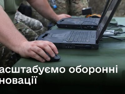 Україна масштабує оборонні інновації: виробникам відкрито доступ до нових технолоігй