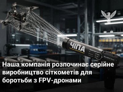 В Україні запустили серійне виробництво сіткометів “Чіпа” для перехоплення FPV-дронів