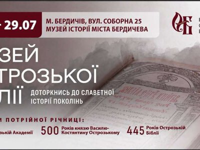 У Бердичеві незабаром відкриють унікальну виставку «Острозька Біблія»