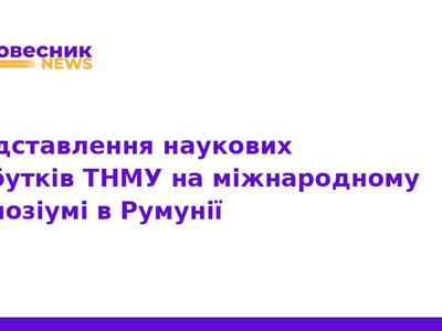 Науковці ТНМУ презентували інновації в хірургії в Румунії