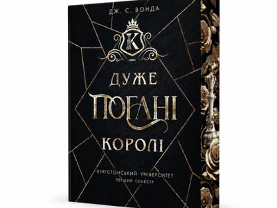 «Дуже погані королі»: що варто знати про один із найпровокативніших романів року
