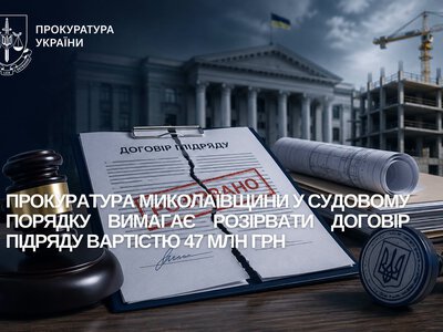 Прокуратура Миколаївщини у судовому порядку вимагає розірвати договір підряду вартістю 47 млн.грн.