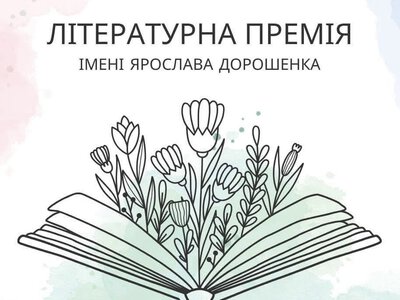 У Франківську розпочали прийом заявок на здобуття літературної премії імені Ярослава Дорошенка
