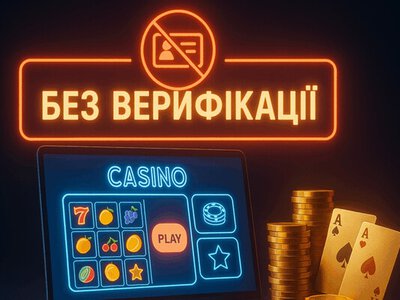 Казино без верифікації в Україні: як це працює і чим ризикує гравець