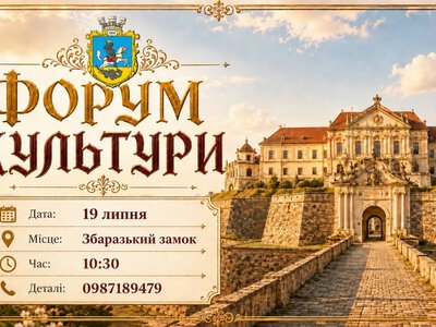  У Збаразькому замку на Тернопільщині проведуть культурний форум «Культура об’єднує» 