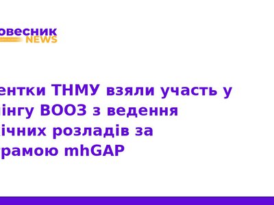 Викладачки ТНМУ пройшли навчання ВООЗ за програмою mhGAP