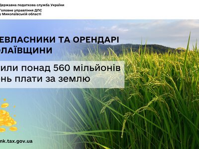 Землевласники та орендарі Миколаївщини сплатили понад 560 млн грн плати за землю