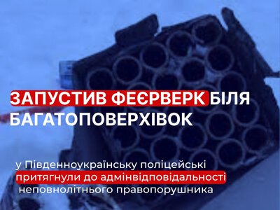 Запустив феєрверк біля багатоповерхівок – на Миколаївщині 16-річного телепня притягнули до адмінвідповідальності