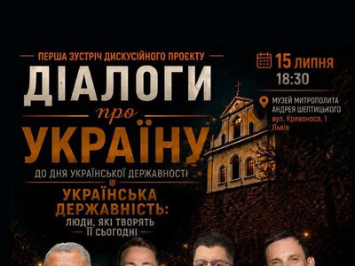 Презентація дискусійного проєкту «Діалоги про Україну»