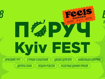 ПОРУЧ KYIV FEST: у Києві відбудеться фестиваль для переселенців і жителів міста