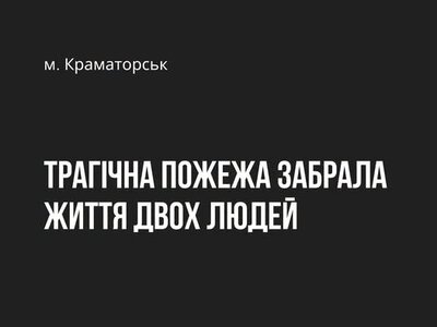  У Краматорську під час пожежі в житловому будинку загинули дві жінки 