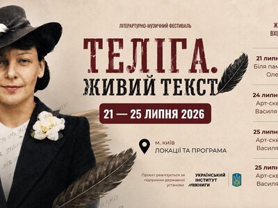 У Києві пройде фестиваль Олени Теліги з військовими оркестрами та поезією