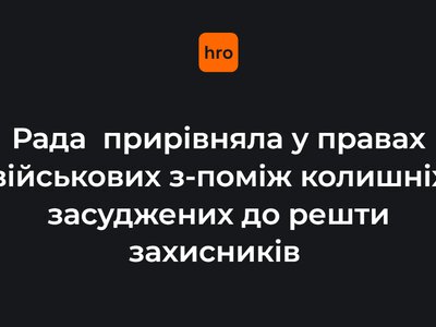 Рада прирівняла у правах військових з-поміж колишніх засуджених до решти захисників