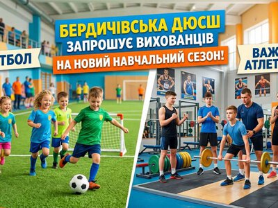 Бердичівська ДЮСШ запрошує вихованців на новий навчальний сезон!