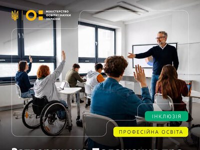 Безбар’єрна освіта: МОН визначило правила роботи асистентів у професійних закладах