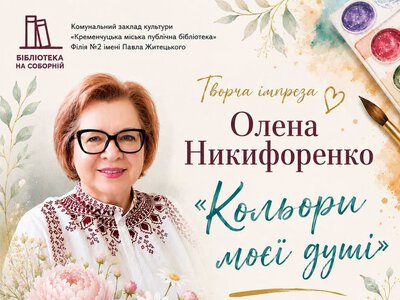 У Кременчуці відкриють виставку художниці Олени Никифоренко