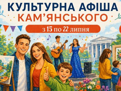 Програма яскравих подій та цікавих заходів у закладах культури Кам’янського з 15 по 22 липня