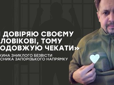«Я довіряю своєму чоловікові, тому продовжую чекати»