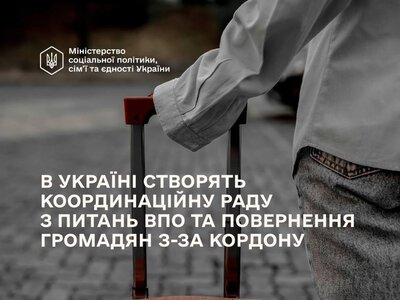 В Україні створять Координаційну раду з питань ВПО та повернення громадян з-за кордону