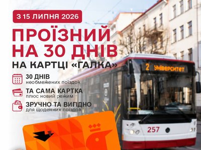 У Франківську запустили новий 30-денний проїзний на картці «Галка»: що потрібно знати