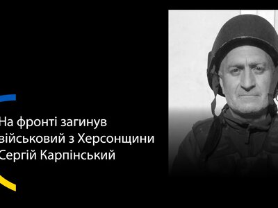 На Донеччині загинув військовий з Херсонщини Сергій Карпінський 